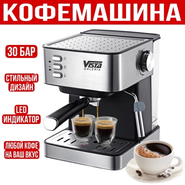 Кофемашина Vista Galeria VK-320 черный, серый