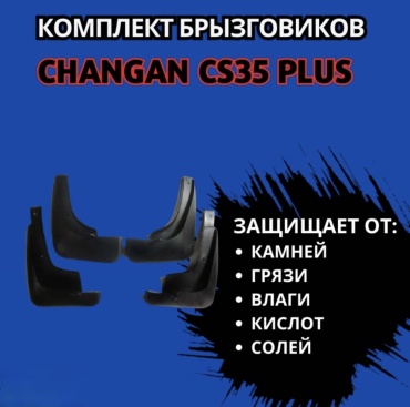 Комплект для Changan CS35 Plus универсальный