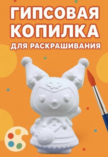 Гипсовая копилка для раскрашивания «Kuromi(Куроми)»