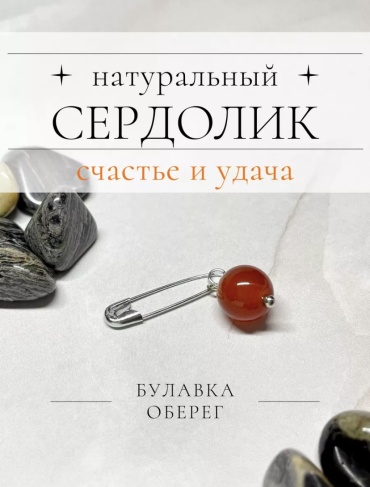 Булавка Zenfira металл, сердолик