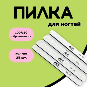 MiX маникюрная пилка 180/180 25 шт