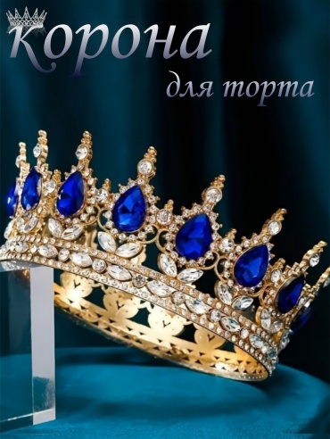 Украшение праздничное Корона для торта 1 шт