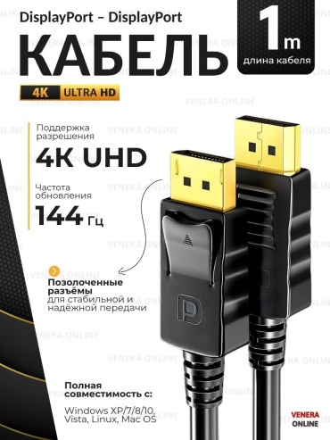 Кабель Venera online DisplayPort - DisplayPort 1 м