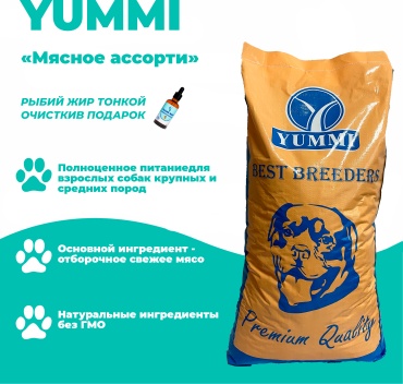 Корм YUMMI Premium Quality Мясное ассорти для взрослых средних и крупных пород 20 кг + подарок Рыбий жир 50 мл