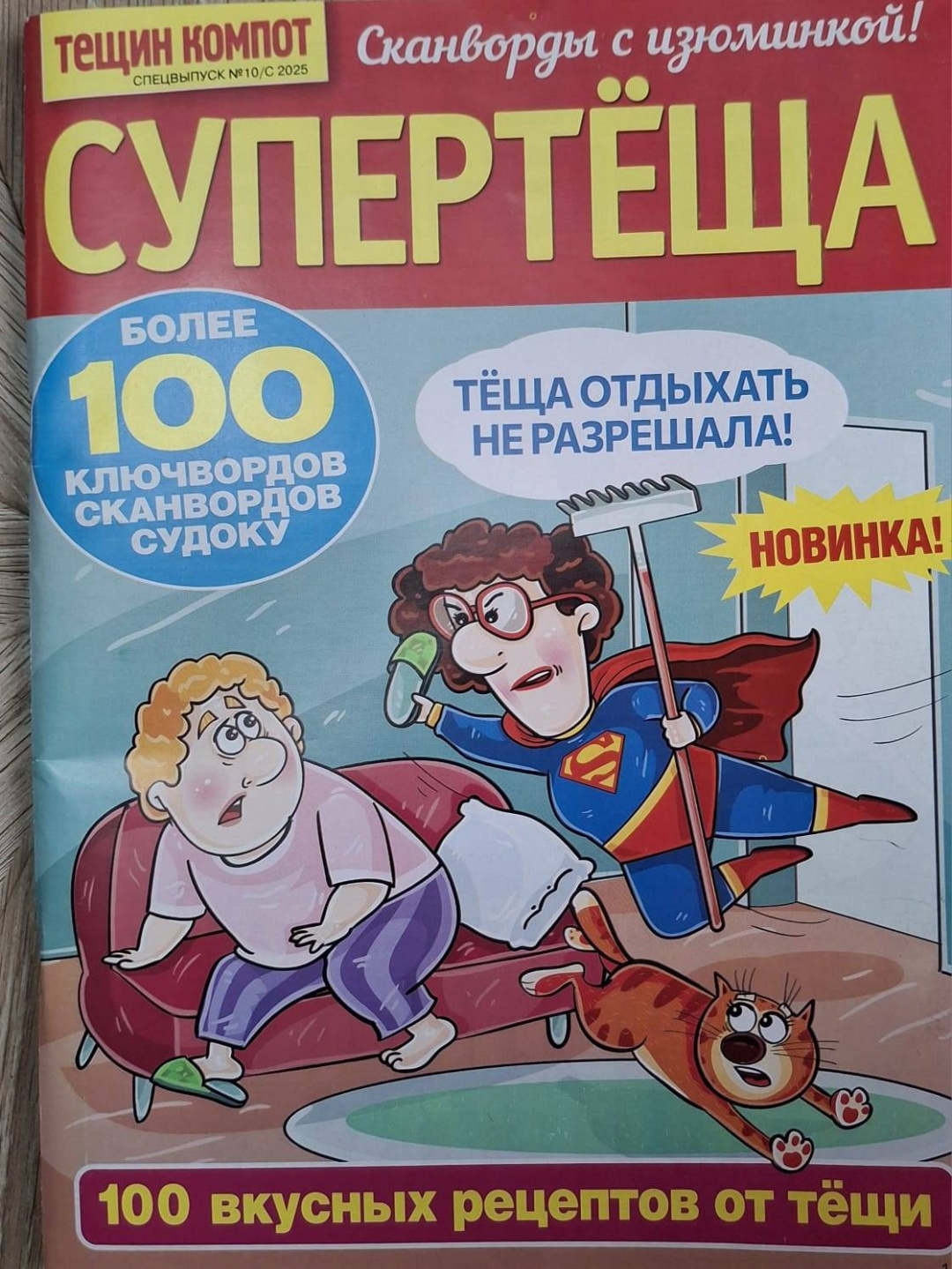 Журнал Супертеща 10/2025