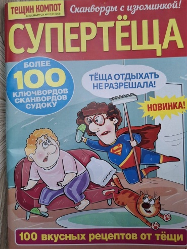 Супертеща 10/2025