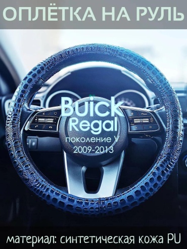 Чехол Оплетка на руль Buick Regal пок. V 37-39 см S черный
