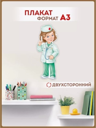 Плакат Империя поздравлений Девочка-врач, A3, картон