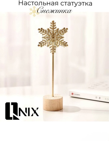 Qnix статуэтка Настольная статуэтка Снежинка QNIX 19 см, дерево, металл
