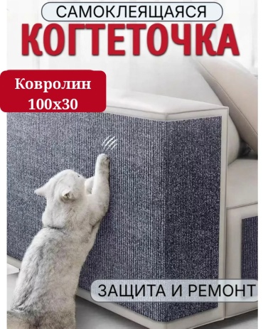 Когтеточка для кошки самоклейка