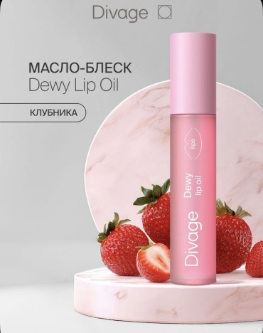 DIVAGE масло Dewy lip oil клубника 3 г