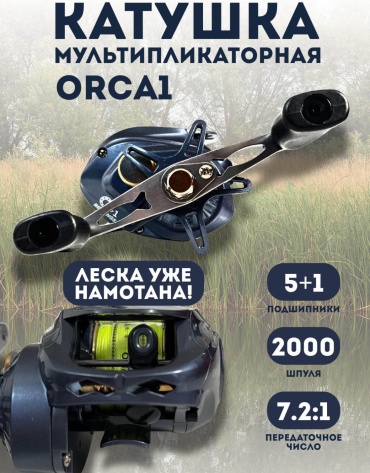ORCA мультипликаторная QB/T