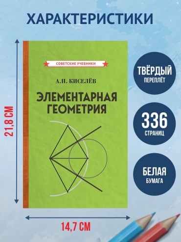 Учебник Киселёв Андрей Петрович: Элементарная геометрия. Киселёв А.П., 1931 год