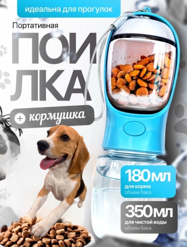 Поилка для собак и кошек дорожная
