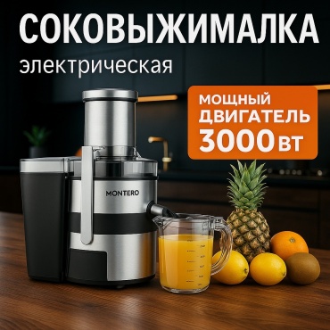 Соковыжималка MONTERO PRO S12 черный, серый