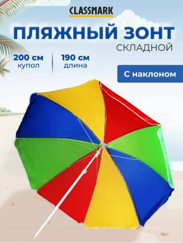 CLASSMARK пляжный 217090457 190 см