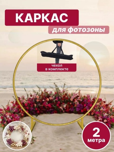 Каркас для фотозоны Sima-land Каркас - арка для фотозоны металлический диаметр 200см 2x2