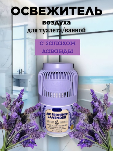 "Диффузор с ароматом лаванды AIR FRESHENER LAVENDER" и "LOND" 250 мл