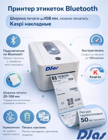 Принтер DJAS DINASTY 440 BLUETOOTH белый