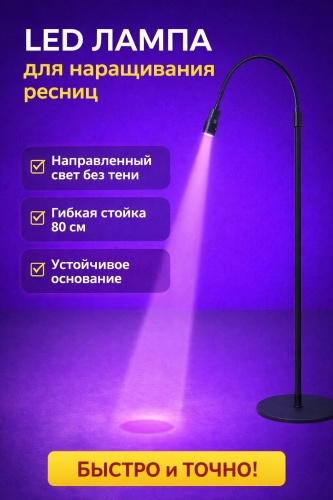 LED лампа для наращивания ресниц