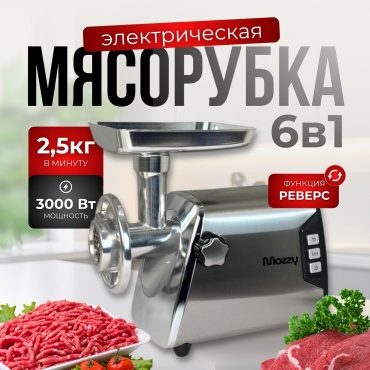 Мясорубка MOZZY AT-28066 серебристый