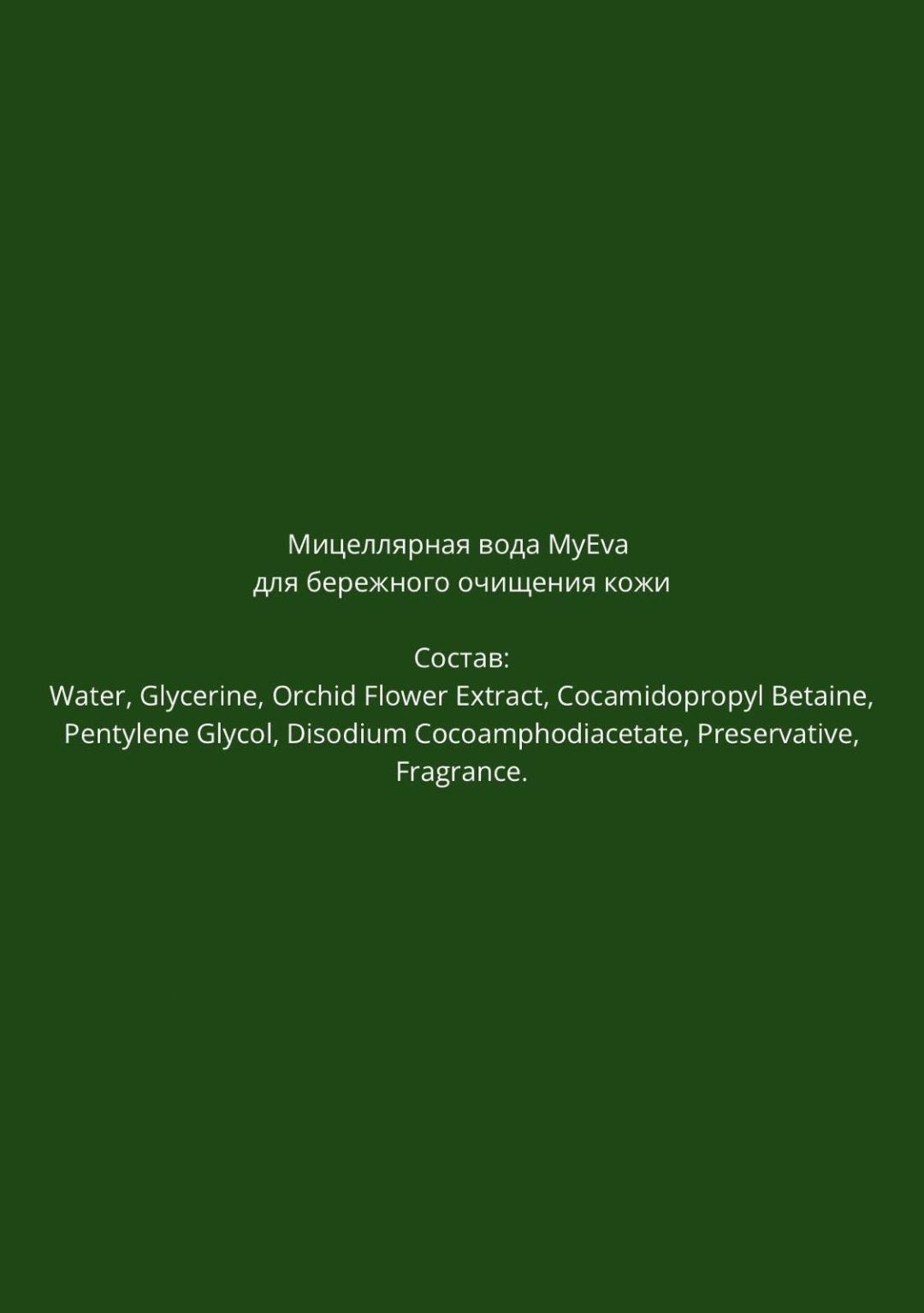 MyEva с экстрактом орхидеи мицеллярная вода 100 мл