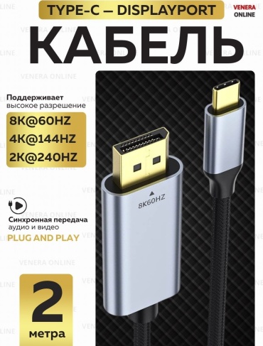 Кабель Venera online USB Type-C - DisplayPort 2 м