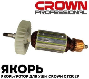 CROWN якорь CT13029 1 шт