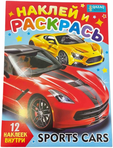 Раскраска QAZAQ brand НАКЛЕЙ И РАСКРАСЬ 12 НАКЛЕЕК ВНУТРИ SPORTS CARS