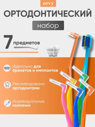 Zevy ортодонтический набор