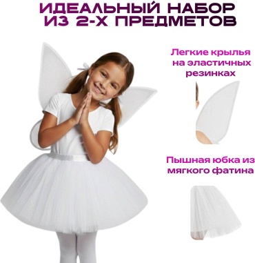 Карнавальный костюм Фея Динь-Динь Крылья Феи с юбкой белый