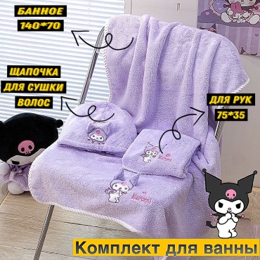 Набор для купания Детский набор полотенец Kuromi 3 шт Банный комплект микрофибра 140x70 см 3 шт, микрофибра