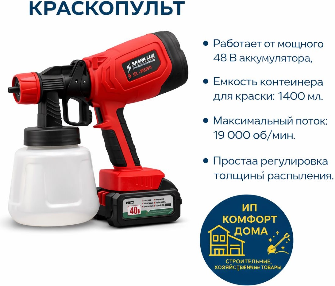 Краскопульт Spark Lux SL-KO310