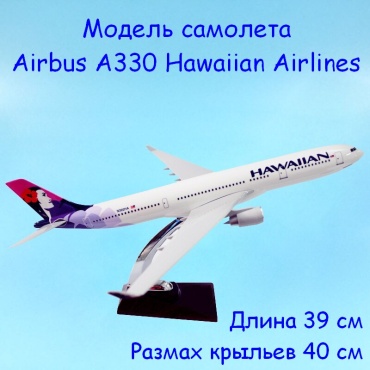 Самолет Shantou Самолет Airbus A330-200 Hawaiian Airlines, 1/150 1:150