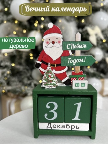 Вечный календарь Дед Мороз, 15x8 см