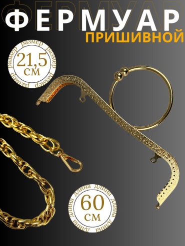 Фермуар Фермуар золотистый 21.5 см