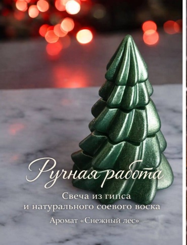 Ароматическая свеча Ai-rA Hand craft Ёлочка 16 см, 1 шт