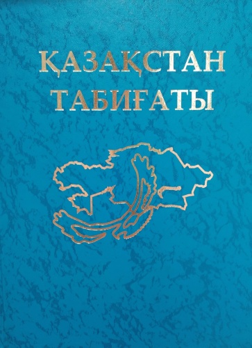 Қазақстан табиғаты 4 том