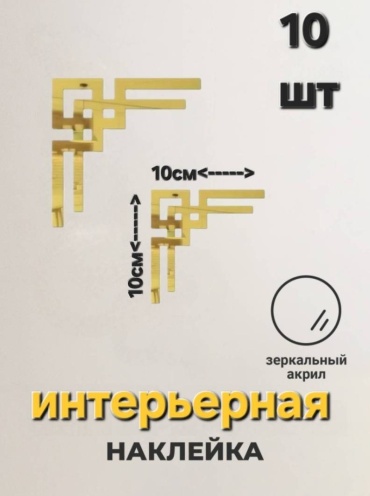 Наклейка интерьерная 630886618 10x10 см