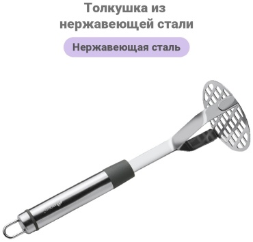Толкушка Apollo нержавеющая сталь, пластик, 1 шт