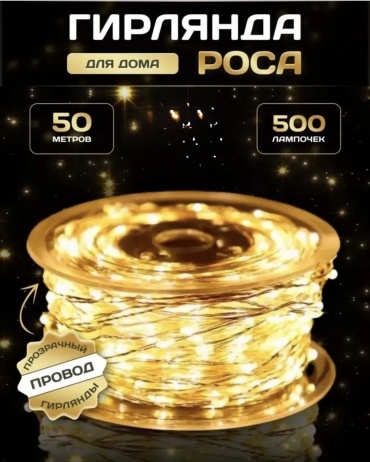 Гирлянда роса 50м теплый