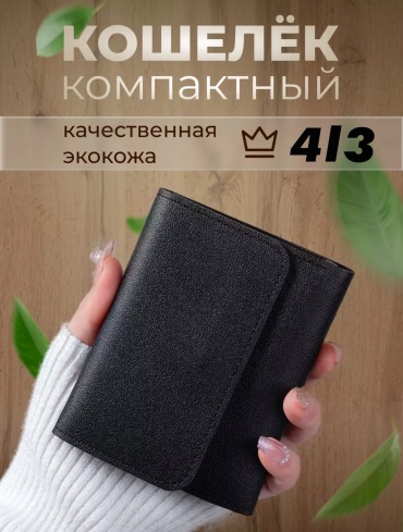 Кошелек 4l3 искусственная кожа черный