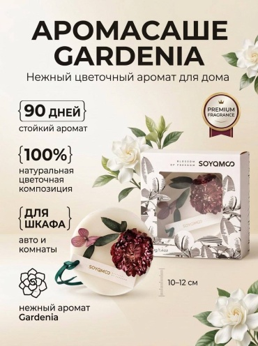 Gardenia саше SOYAMCO
