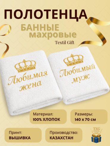 Именной подарок Полотенца Textil Gift подарок парный Любимый муж, Любимая жена