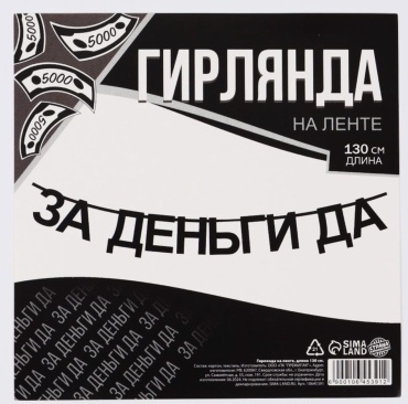 Растяжка Растяжка За деньги Да