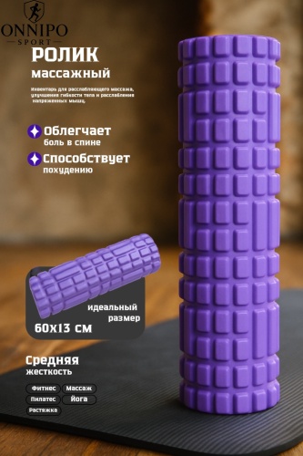ONNIPO MRF Roll 60 фиолетовый