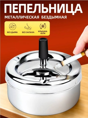 SENGUMU Бездымная пепельница SK - 01, сталь