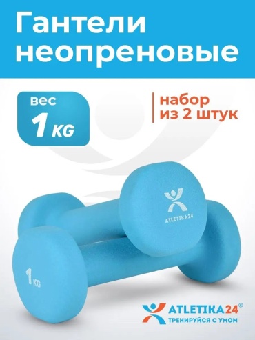 Набор гантелей неразборная 1 кг
