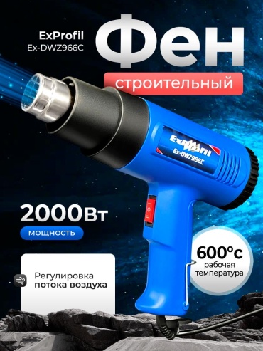 Фен строительный ExProfil 30360988_326182298
