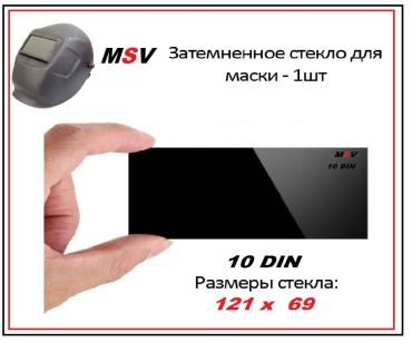 Стекло для маски 30199225_MSV / DIN 10